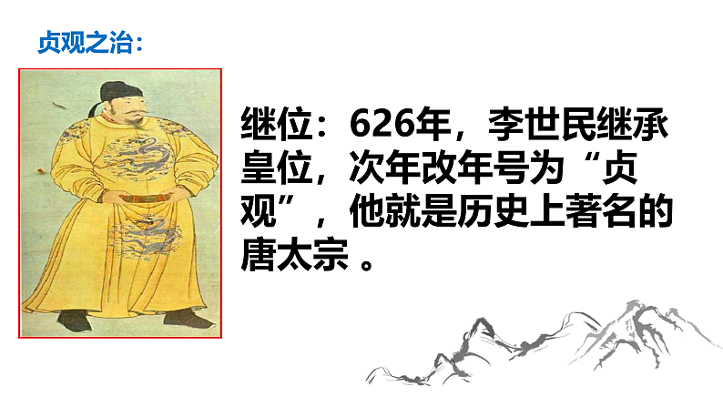 历史第2课从“贞观之治”到“开元盛世” 课件06
