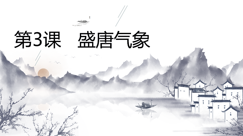 历史第3课盛唐气象第2页