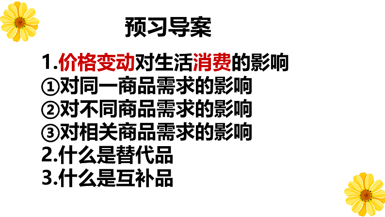 （最新）第2课第2框价格变动的影响 课件02