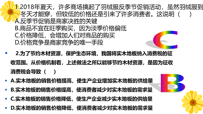 （最新）第2课第2框价格变动的影响 课件07