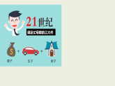 第3课第1框消费及其类型 课件