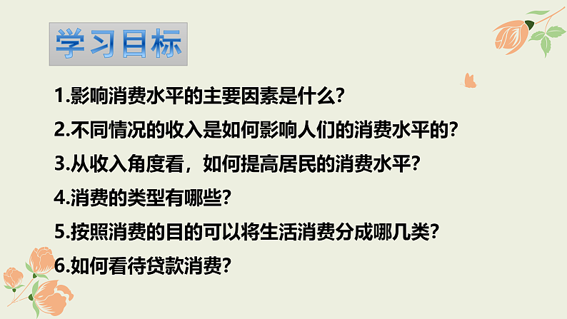 第3课第1框消费及其类型 课件06