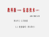 3.1数据编码课件和教案第1课时