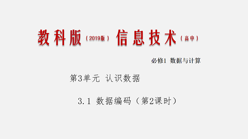 3.1数据编码 课件和教案 第2课时01