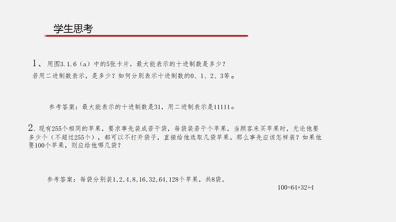 3.1数据编码 课件和教案 第2课时03