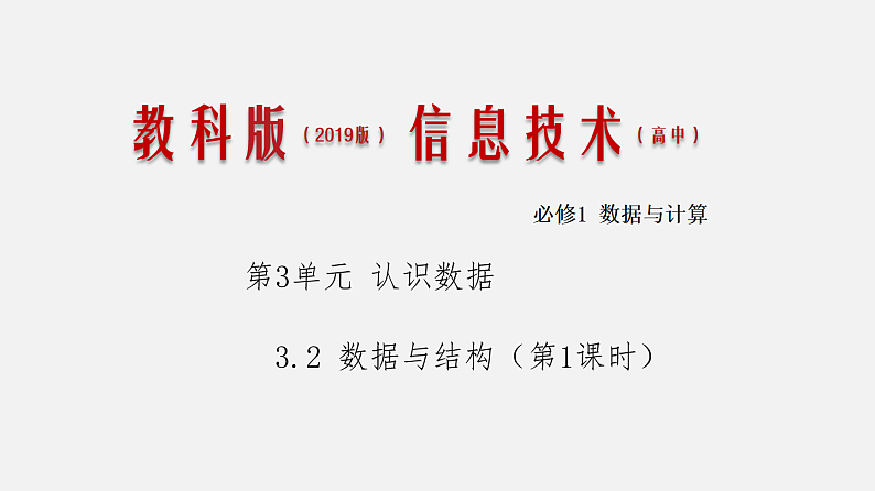 3.2 数据与结构 课件和教案  第1课时01