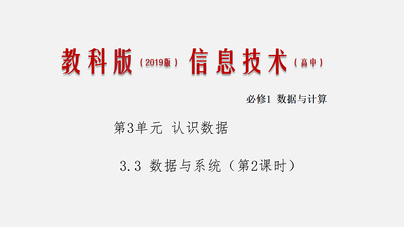 3.3数据与系统  第2课时  课件和教案01