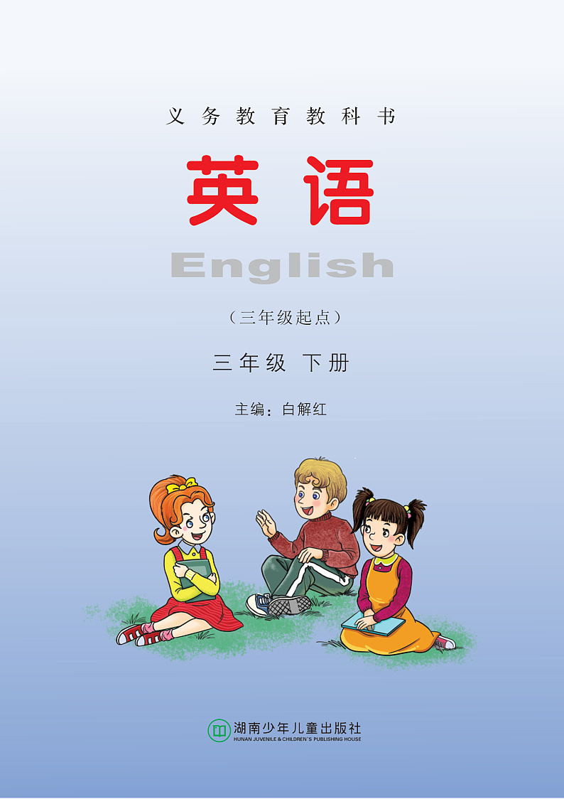 湘少版英语三年级下册电子课本2024高清PDF电子版02