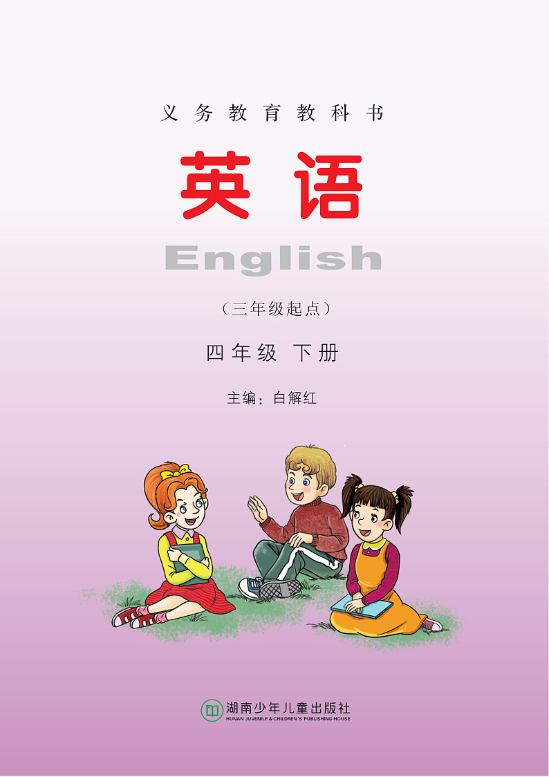 湘少版英语四年级下册电子课本2024高清PDF电子版02