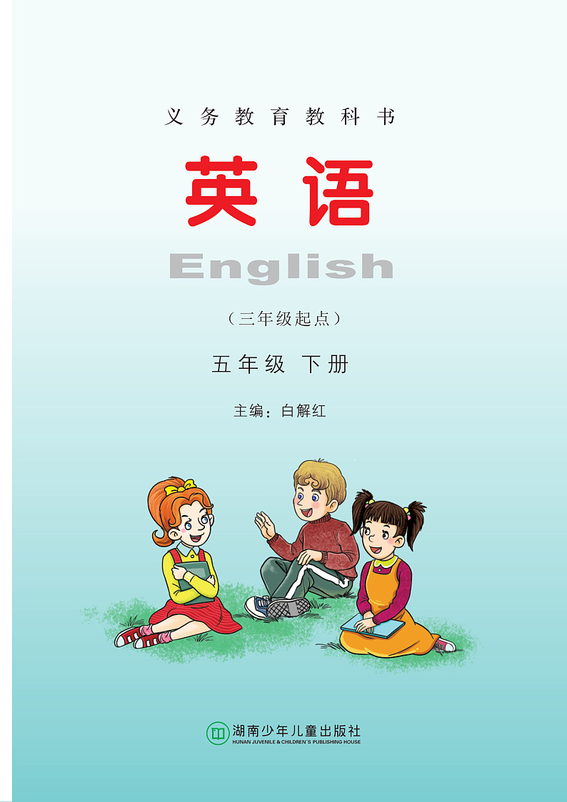 湘少版英语五年级下册电子课本2024高清PDF电子版02