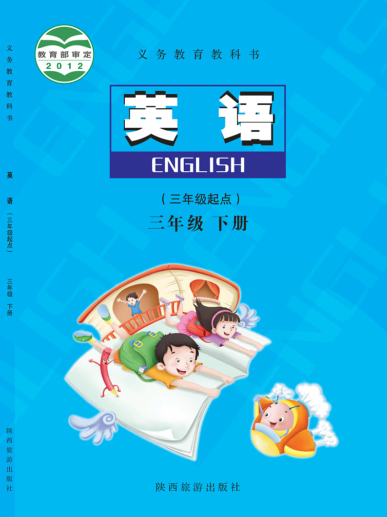 陕旅版英语三年级下册电子教材2023高清PDF电子版01