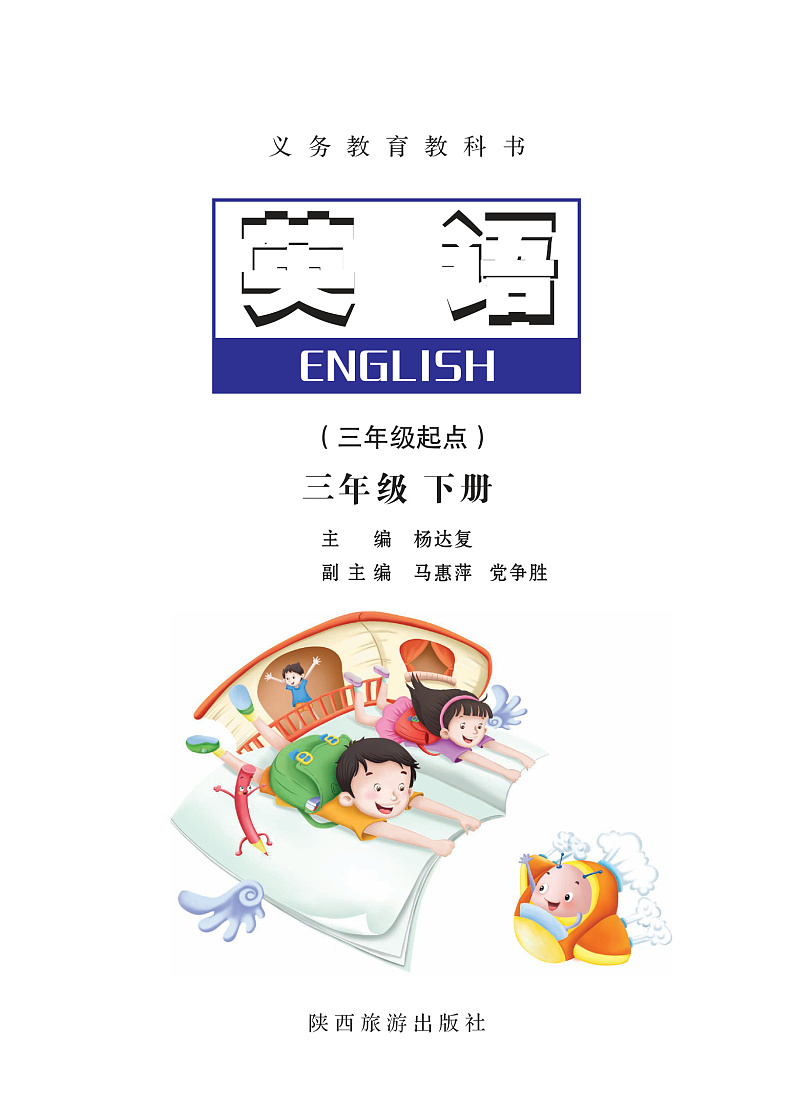 陕旅版英语三年级下册电子教材2023高清PDF电子版02