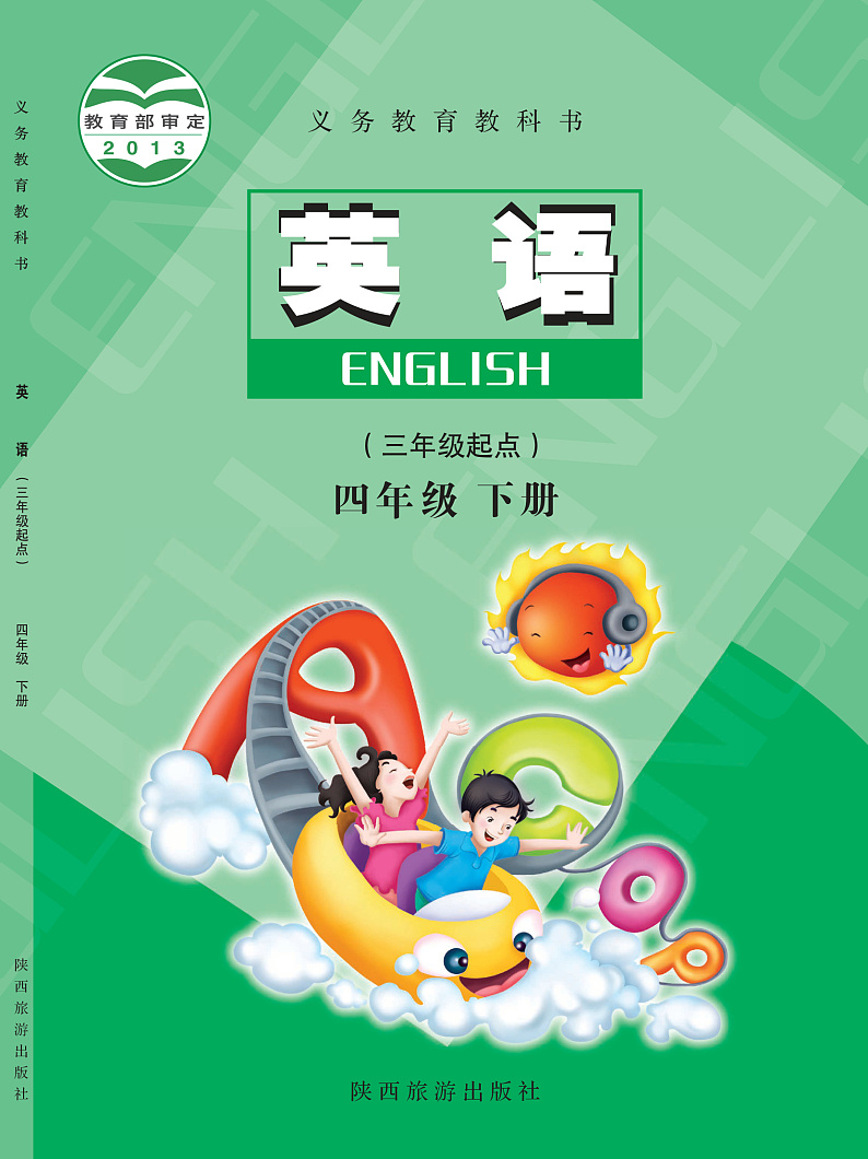 陕旅版英语四年级下册电子教材2023高清PDF电子版01