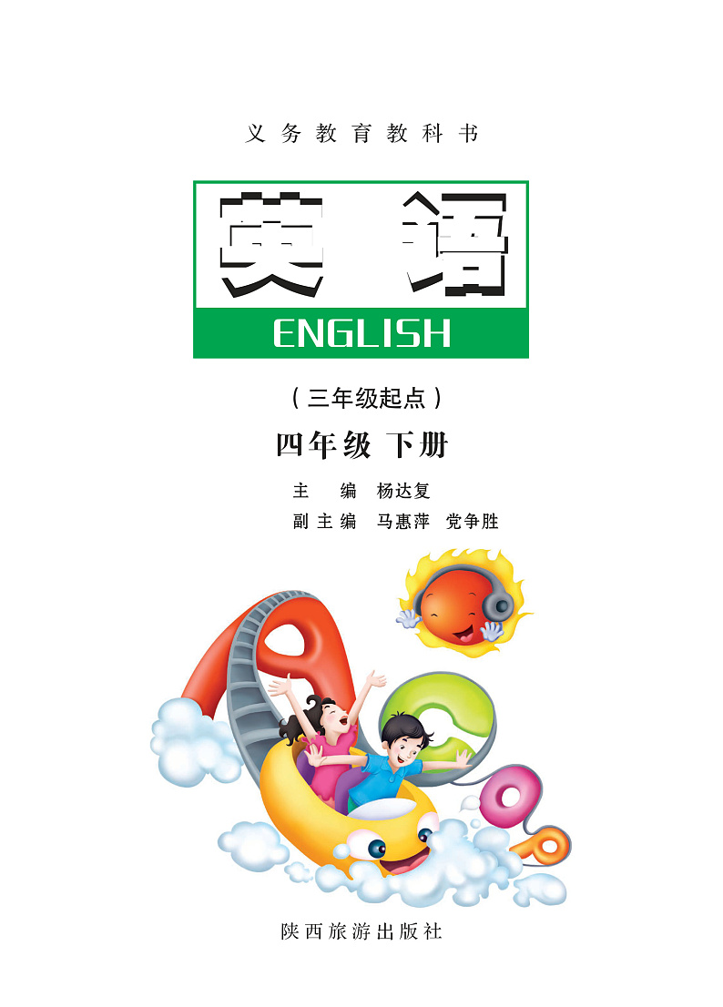 陕旅版英语四年级下册电子教材2023高清PDF电子版02