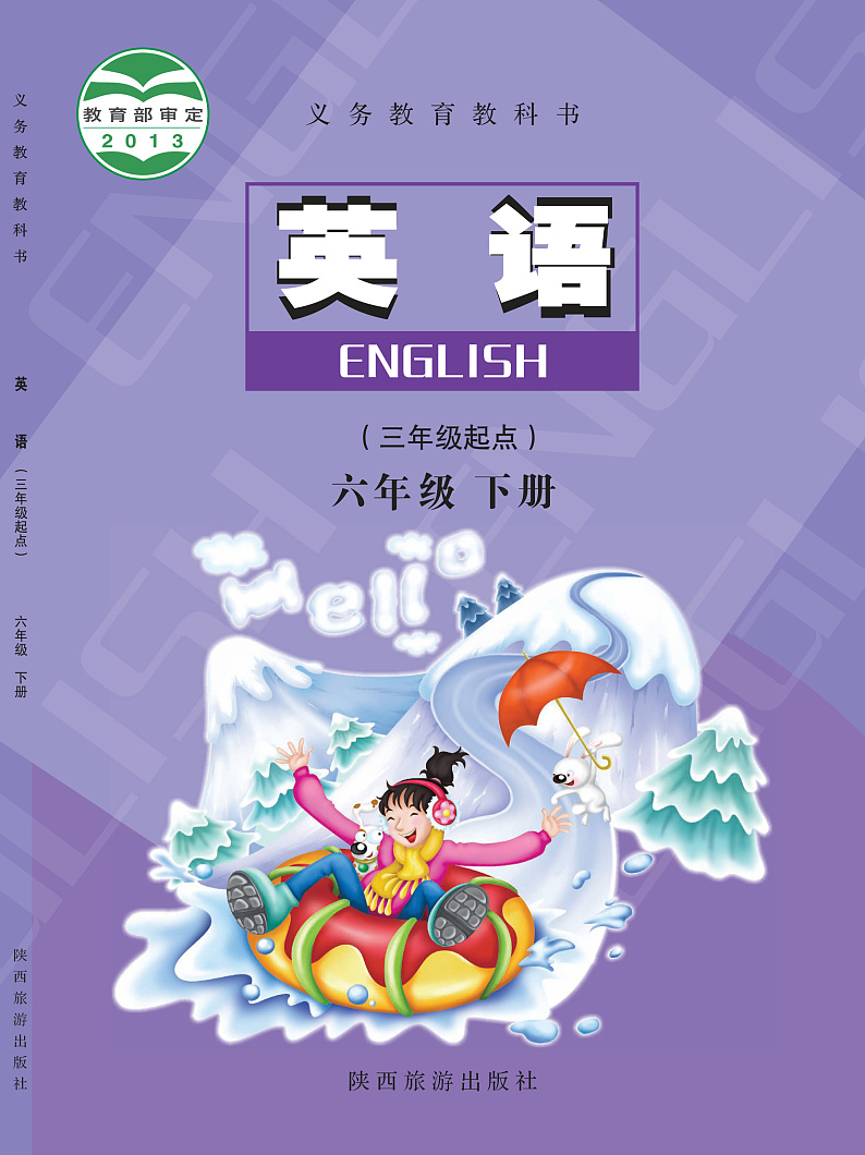 陕旅版英语六年级下册电子教材2023高清PDF电子版01