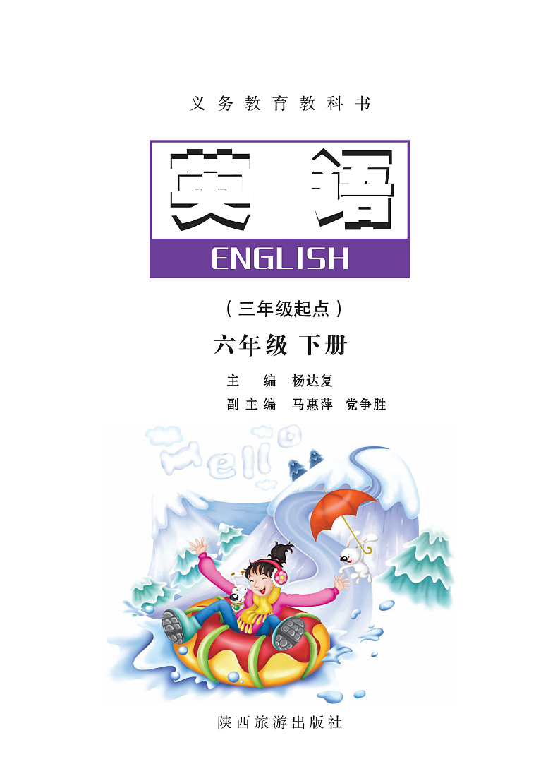 陕旅版英语六年级下册电子教材2023高清PDF电子版02