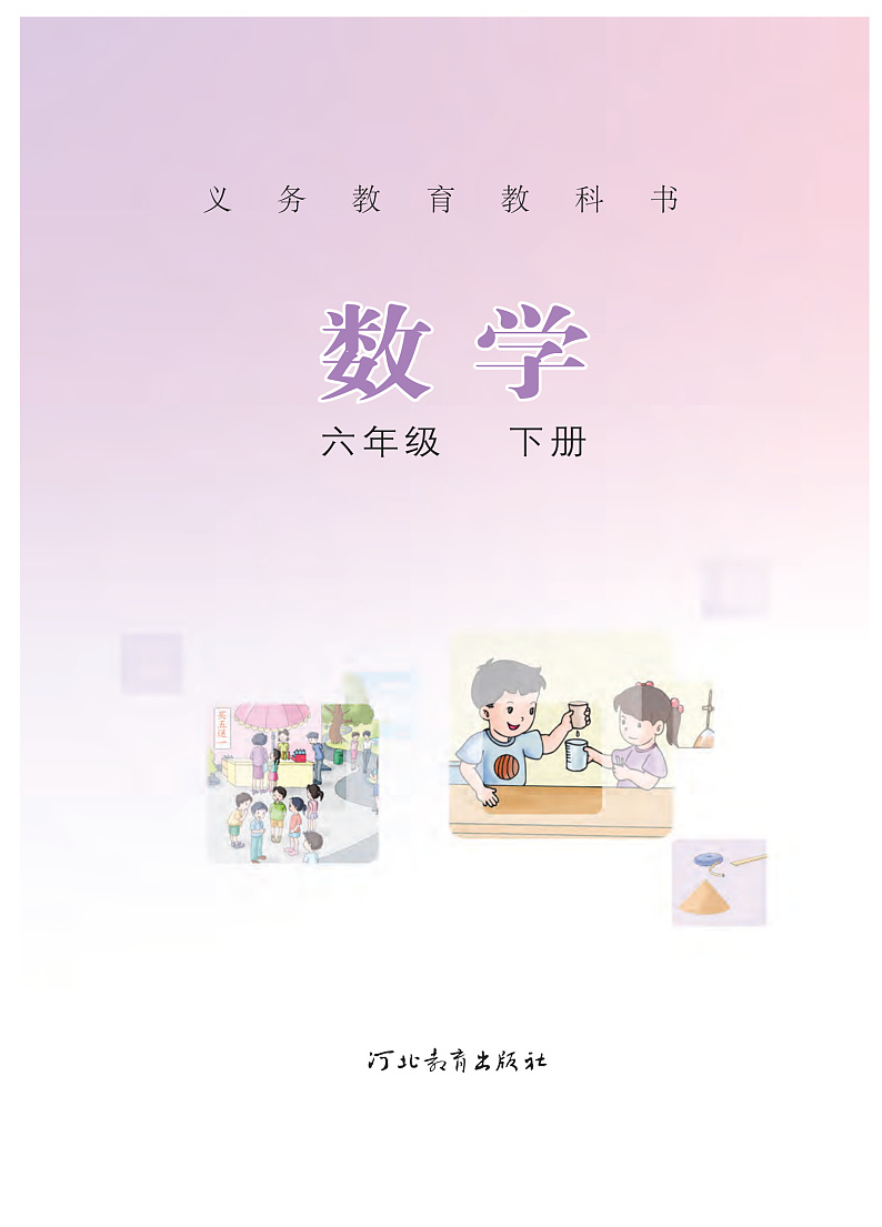 冀教版版数学六年级下册电子教材2022高清PDF电子版02