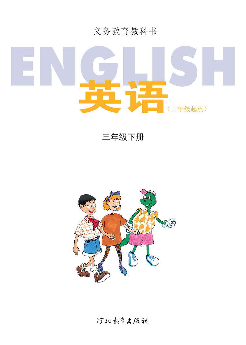 【高清英语电子课本】冀教版三起 3下第2页