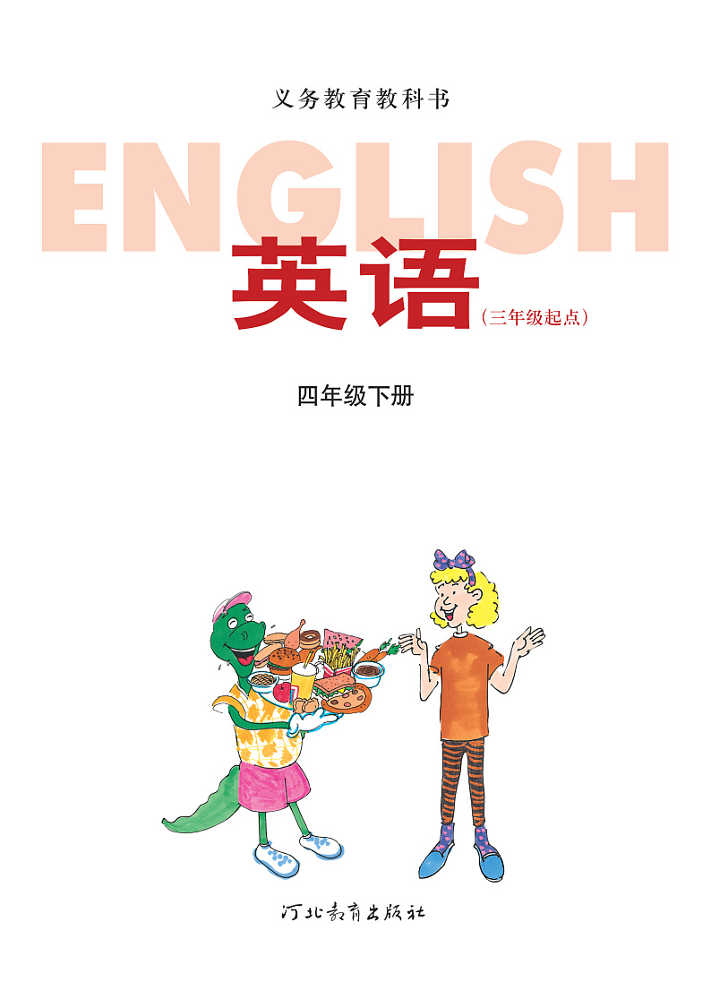 冀教版（三年级起点）英语四年级下册电子课本2023高清PDF电子版02