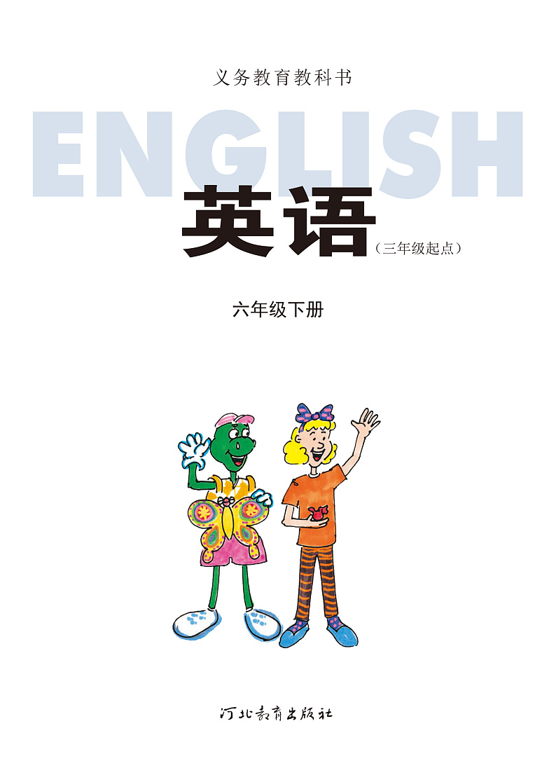 【高清英语电子课本】冀教版三起 6下第2页