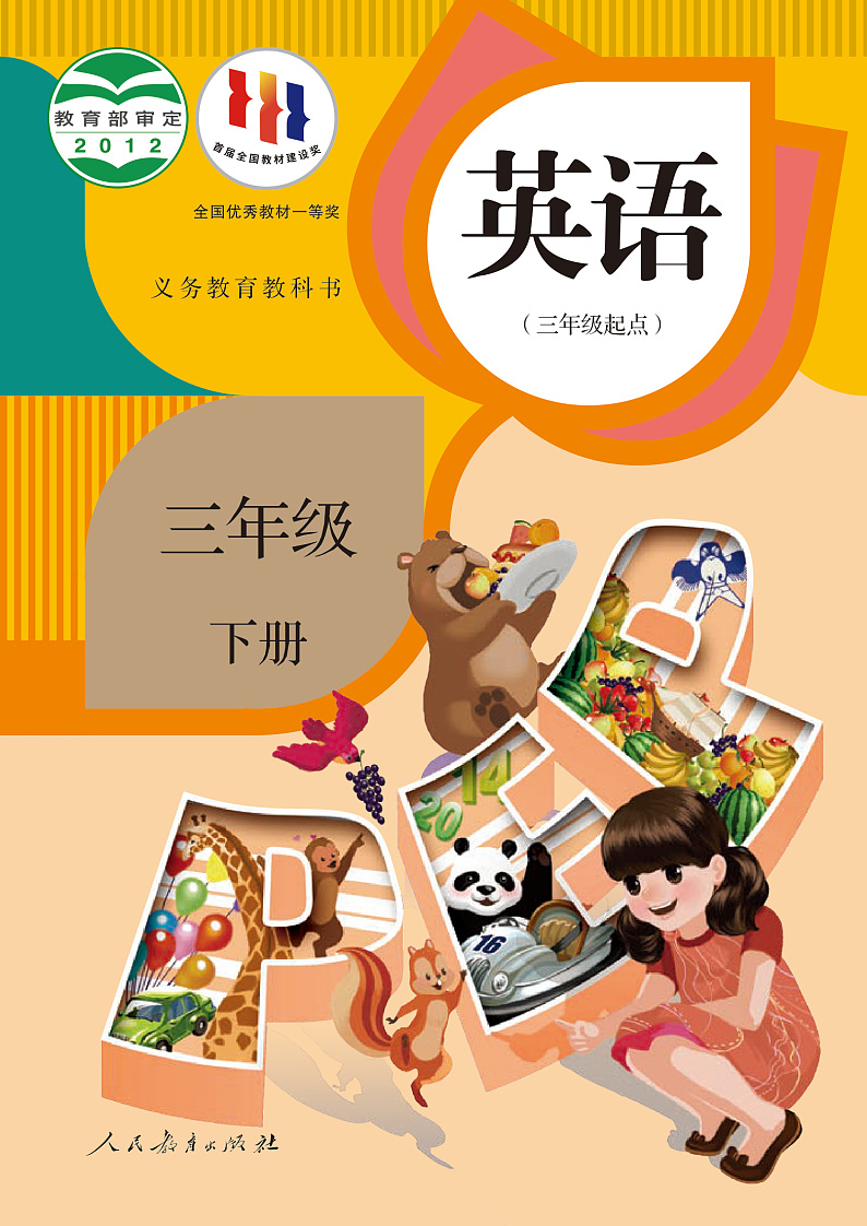 人教版（PEP）英语三年级下册电子教材2023高清PDF电子版01