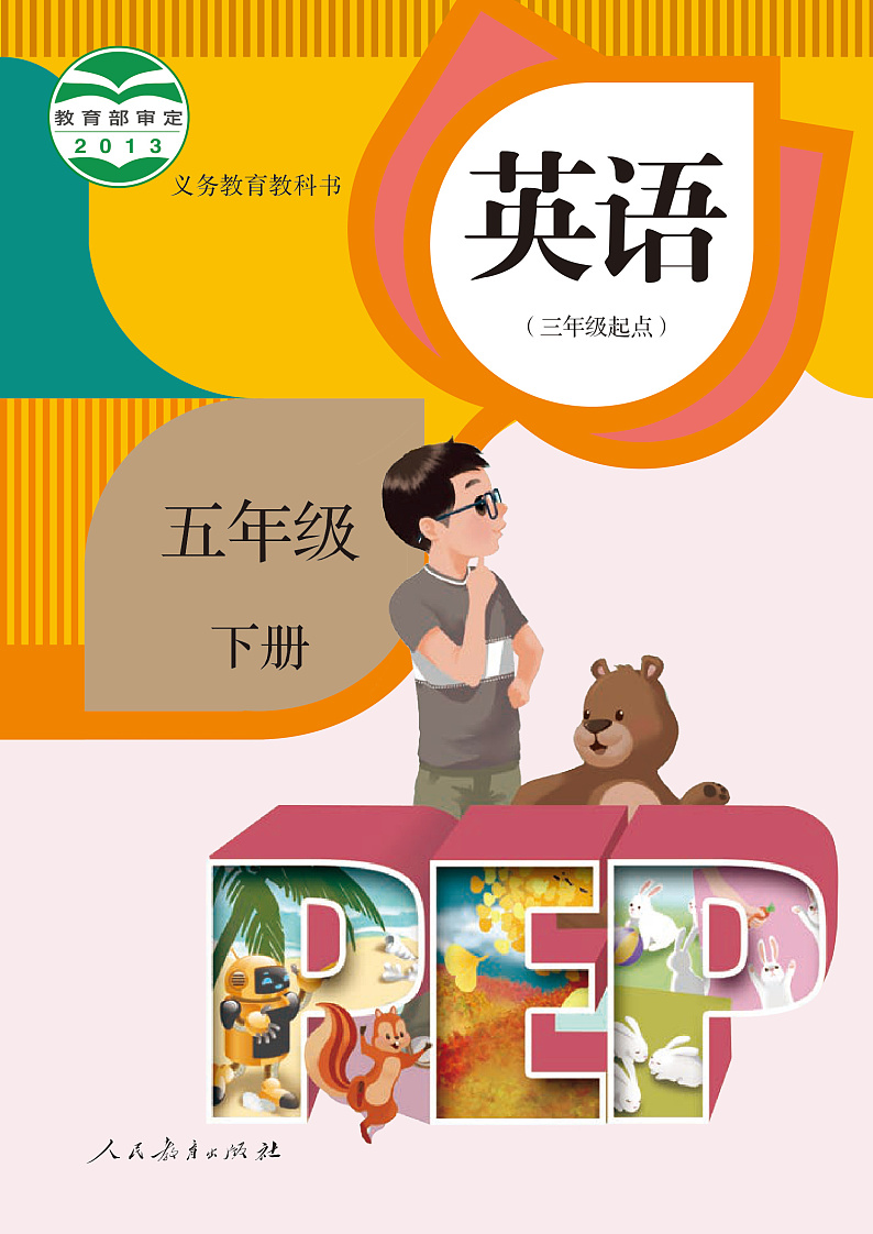 人教版（PEP）英语五年级下册电子教材2023高清PDF电子版01