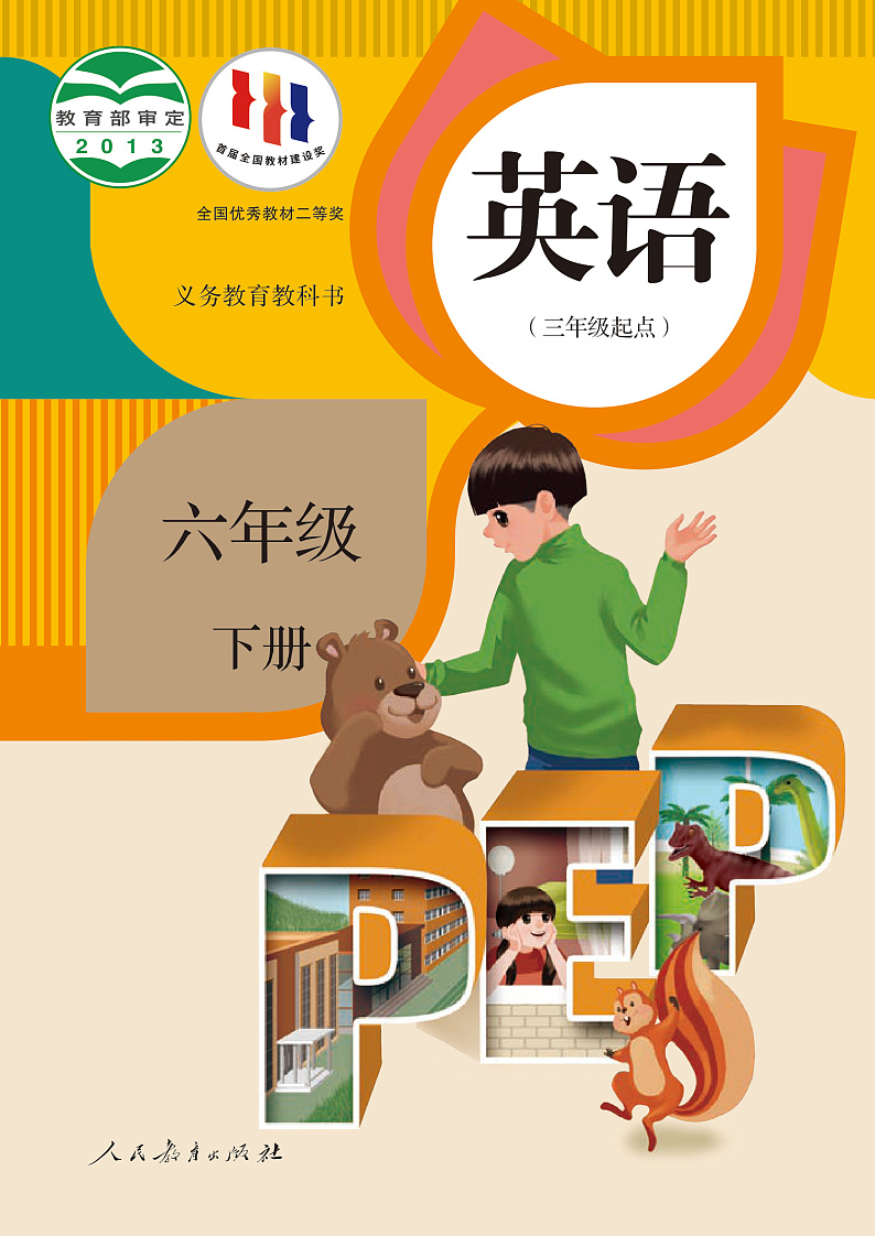 人教版（PEP）英语六年级下册电子教材2023高清PDF电子版01