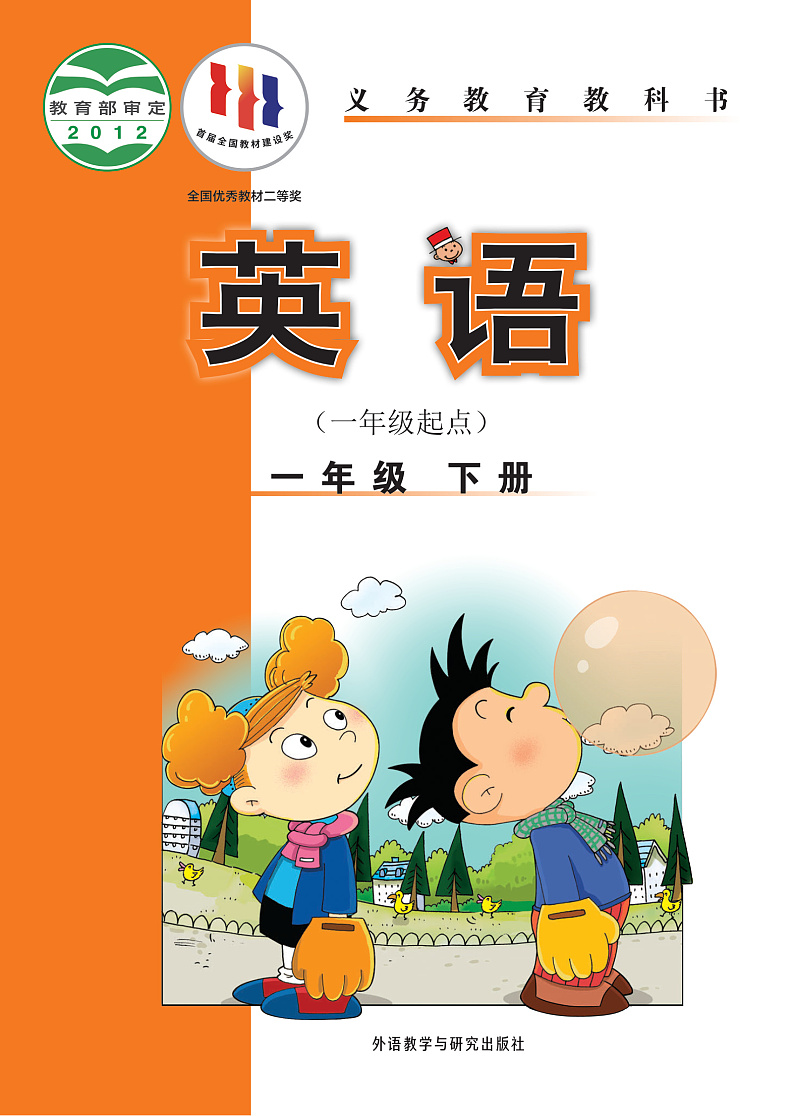 外研版（一年级起点）英语一年级下册电子教材PDF电子版01