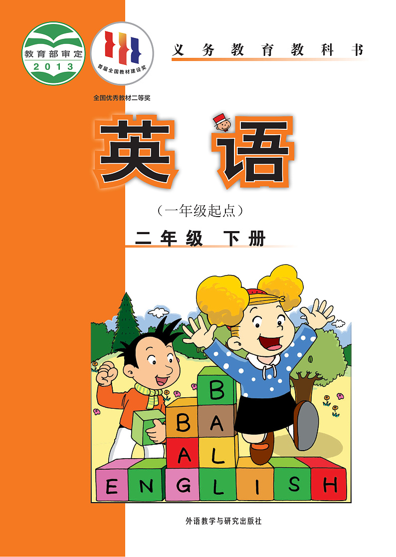 【高清英语电子课本】外研版一起 2下第1页