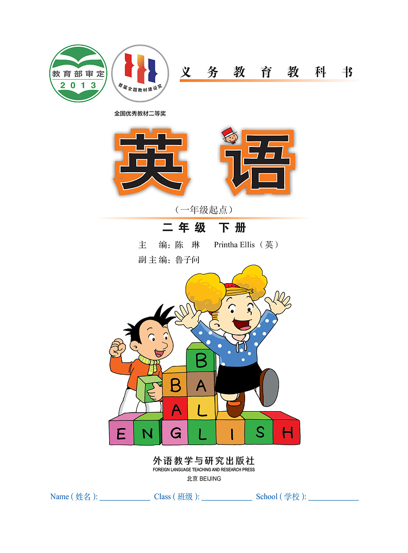 【高清英语电子课本】外研版一起 2下第2页