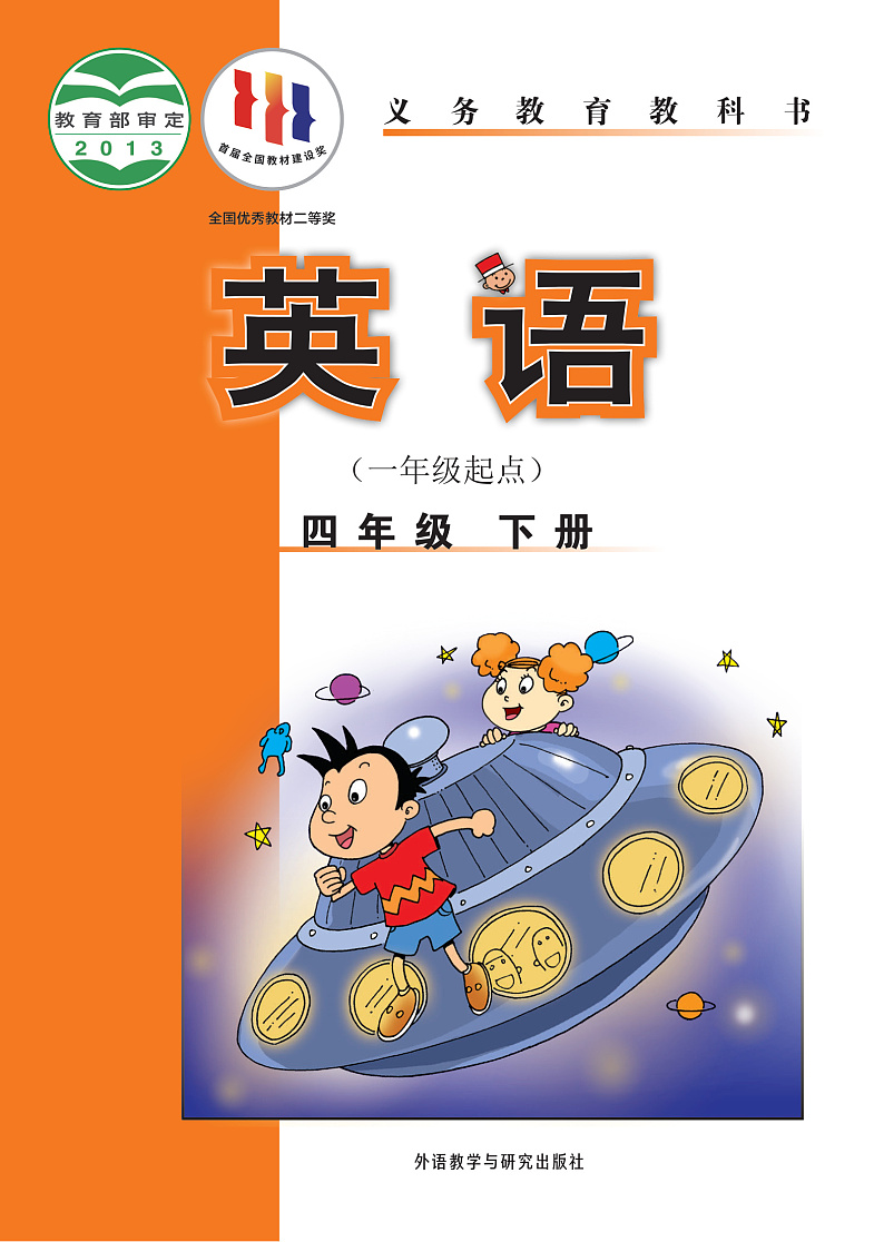 【高清英语电子课本】外研版一起 4下第1页