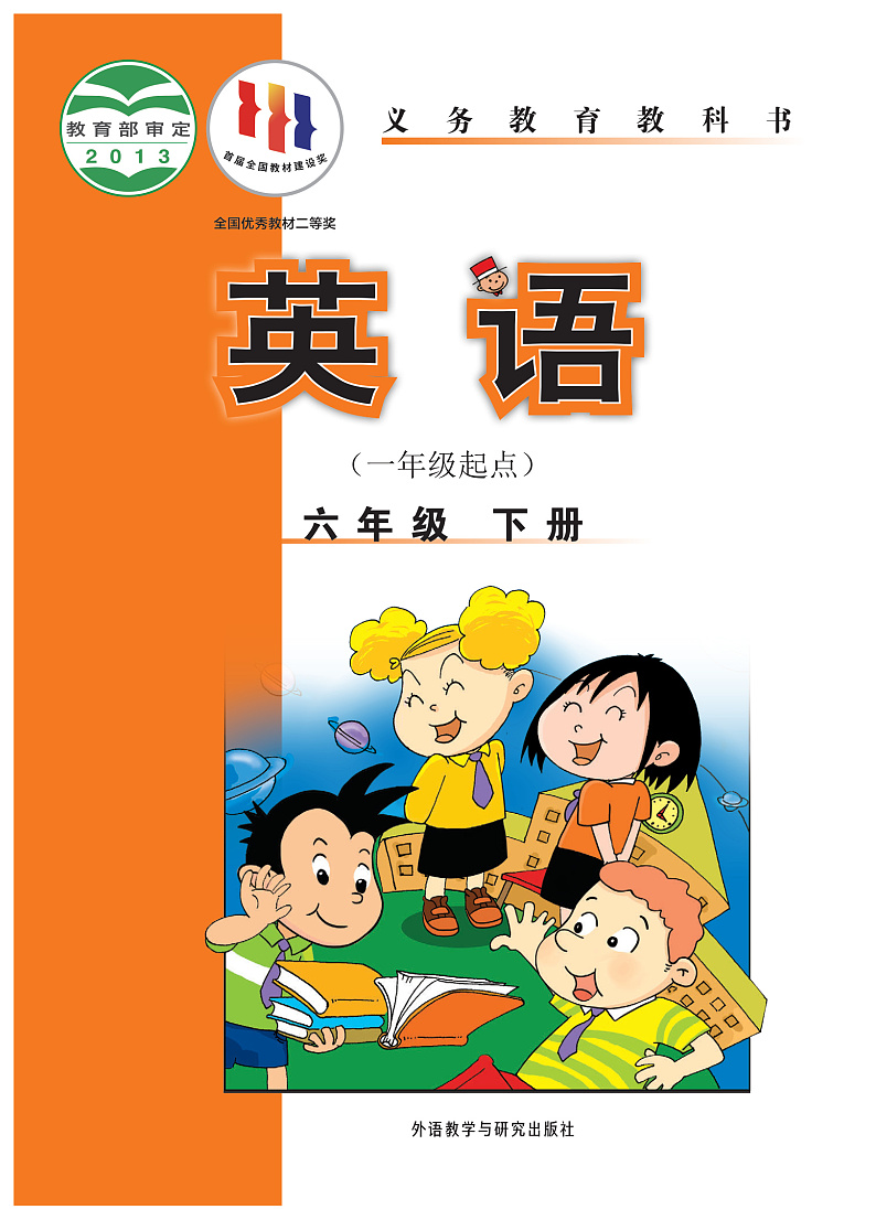 外研版（一年级起点）英语六年级下册电子教材PDF电子版01