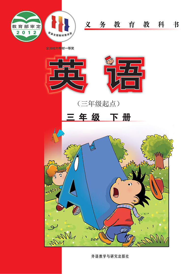 外研版（三年级起点）英语三年级下册电子教材2023高清PDF电子版01