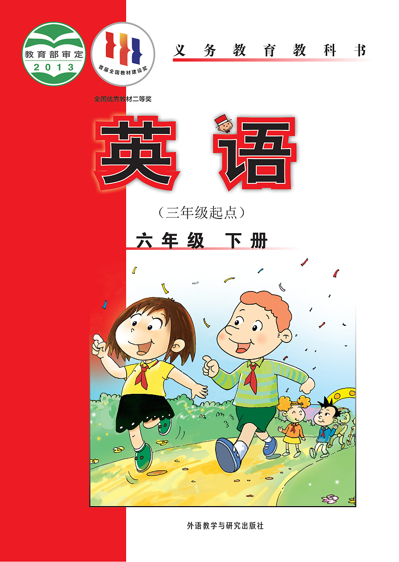 外研版（三年级起点）英语六年级下册电子教材2023高清PDF电子版01