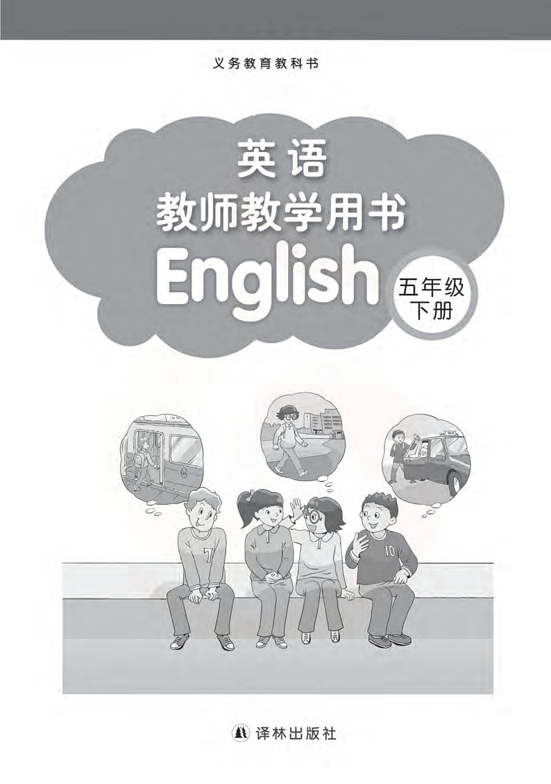 译林版 英语 五年级下册 教师用书01
