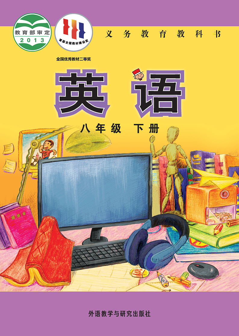 外研版英语（新标准）八年级下册电子教材2023高清PDF电子版01