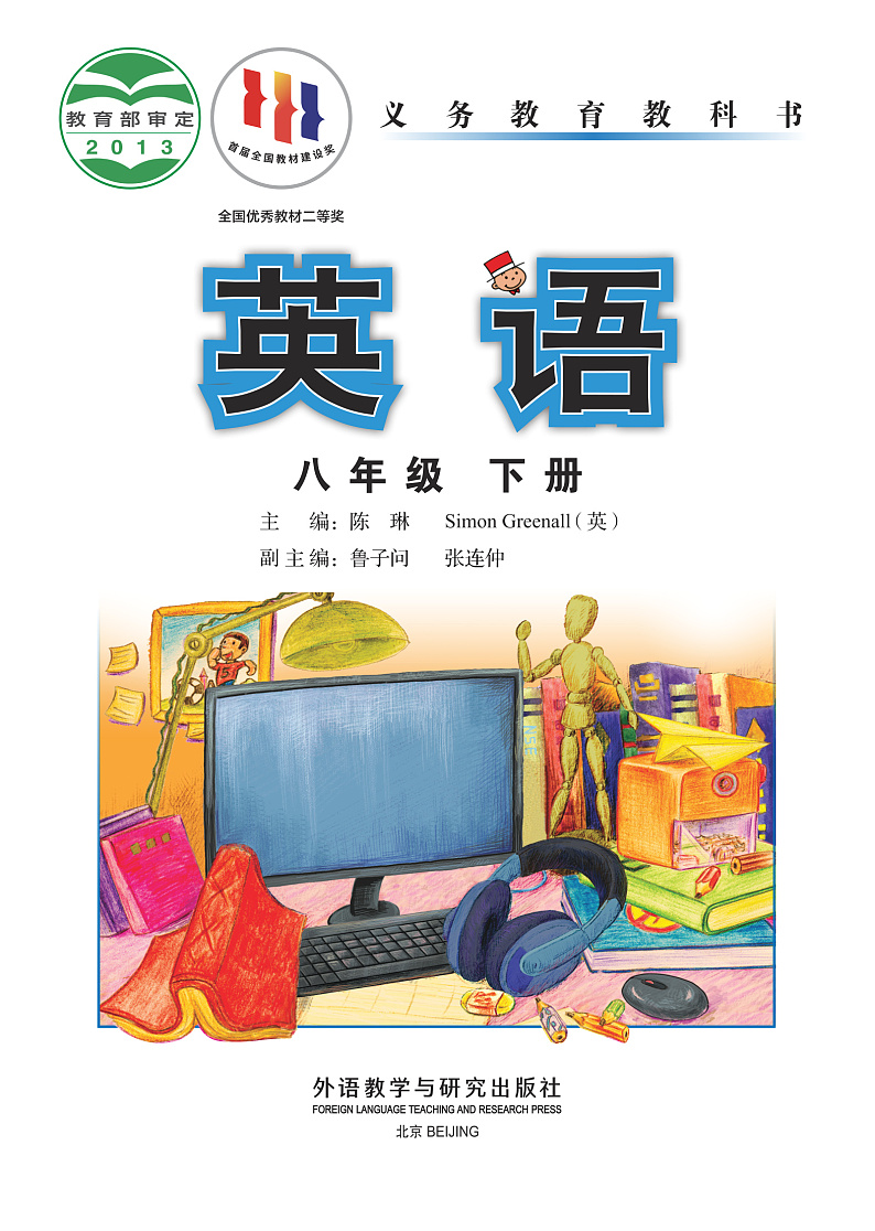 外研版英语（新标准）八年级下册电子教材2023高清PDF电子版02