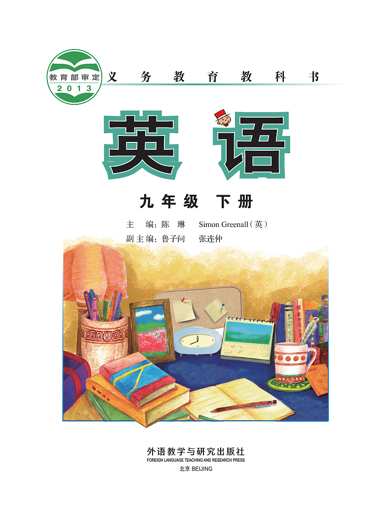 外研版英语（新标准）九年级下册电子教材2023高清PDF电子版02