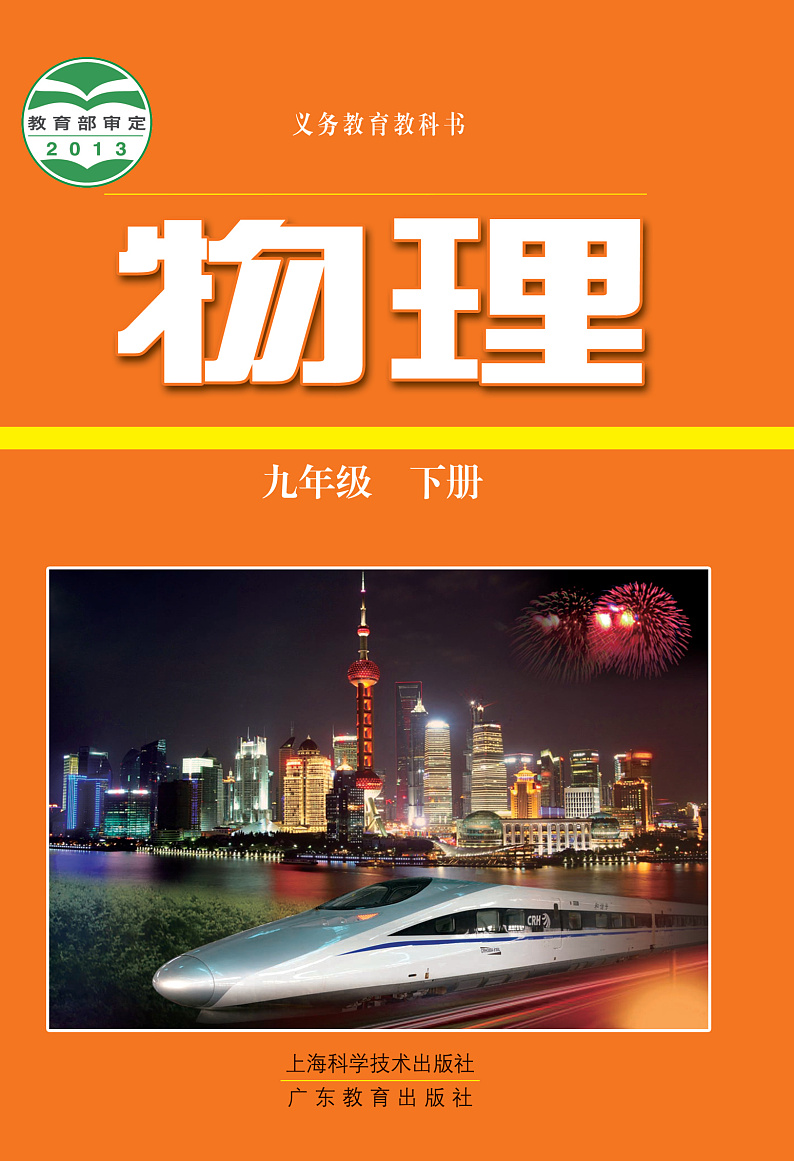 粤沪版物理九年级下册电子教材2023高清PDF电子版01
