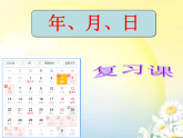【精品課件】三年級(jí)下冊(cè)數(shù)學(xué) 《年、月、日》復(fù)習(xí)練習(xí)課件