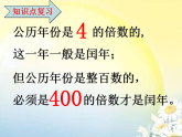 【精品課件】三年級(jí)下冊(cè)數(shù)學(xué) 《年、月、日》復(fù)習(xí)練習(xí)課件