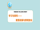 學(xué)習(xí)與探究----聚落發(fā)展與景觀變化PPT課件免費(fèi)下載