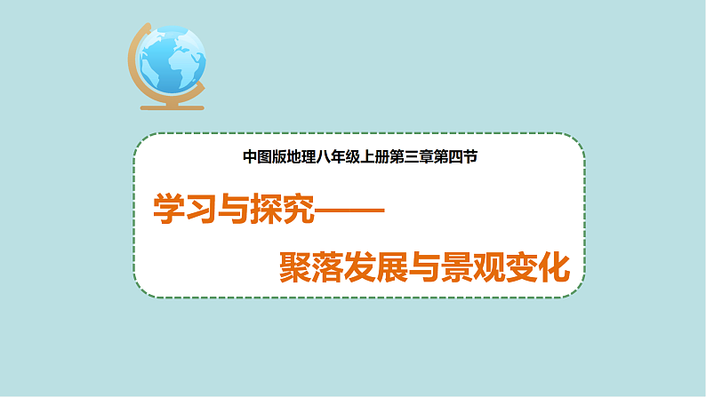 学习与探究----聚落发展与景观变化PPT课件免费下载01