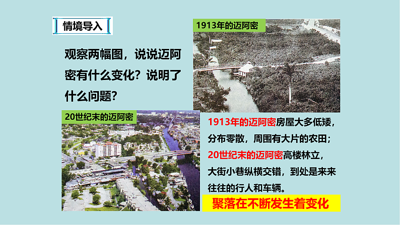 学习与探究----聚落发展与景观变化PPT课件免费下载02