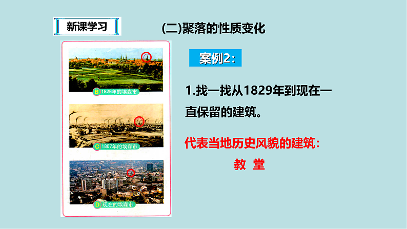 学习与探究----聚落发展与景观变化PPT课件免费下载06