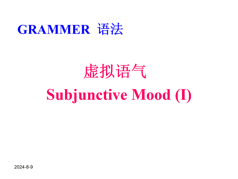 高考英语虚拟语气讲解 课件01
