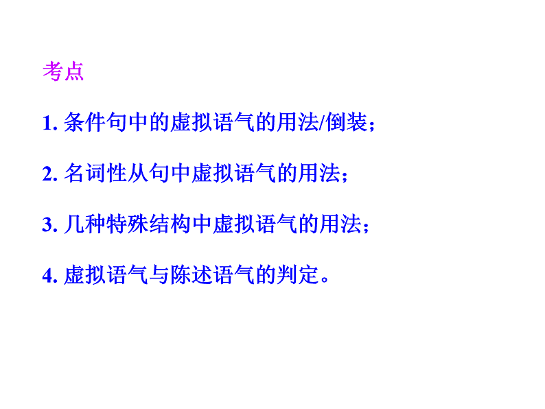高考英语虚拟语气讲解 课件04