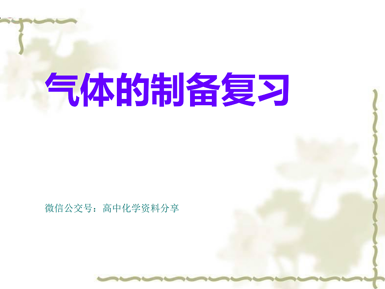 高考复习课件《气体制取》第1页