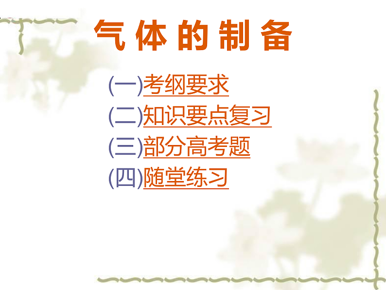 高考复习课件《气体制取》第2页