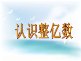 四下总第7课时第二单元第3课时认识整亿数.doc》 课件